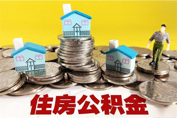 枝江离职证明怎么取住房公积金（离职证明拿公积金）