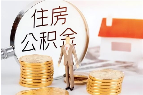 枝江负债可以取公积金吗（负债公积金可以贷款买房吗?）