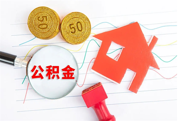 枝江离职未满半年能取公积金吗（住房公积金离职不满半年能取吗）