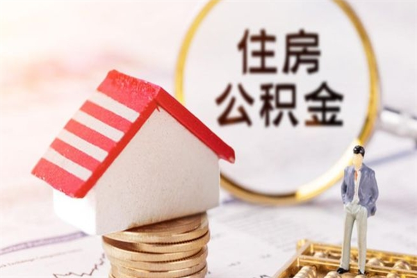 枝江离职了公积金什么时候能取（离职了住房公积金什么时候能取）