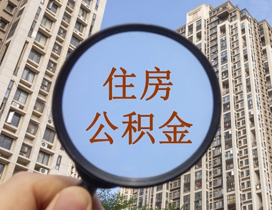 枝江代取个人住房公积金（代取公积金怎么取）