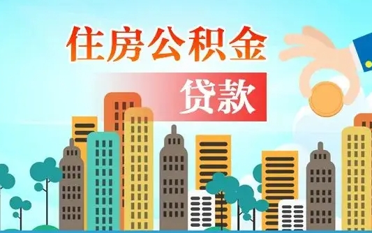 枝江公积金离职取条件（住房公积金提取条件离职怎么提取）